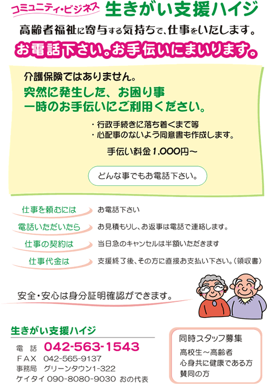 高齢者福祉に寄与する気持ちで、仕事をいたします。お電話下さい。お手伝いにまいります。